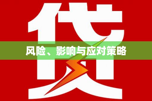 太和风险、影响与应对策略