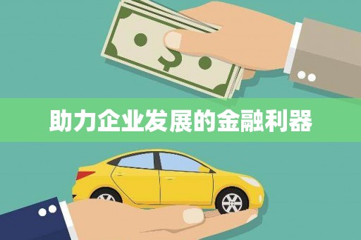 石排助力企业发展的金融利器