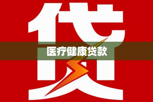 天宁医疗健康贷款
