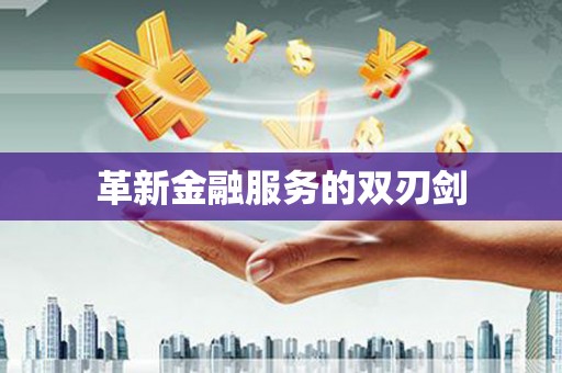 烈屿革新金融服务的双刃剑