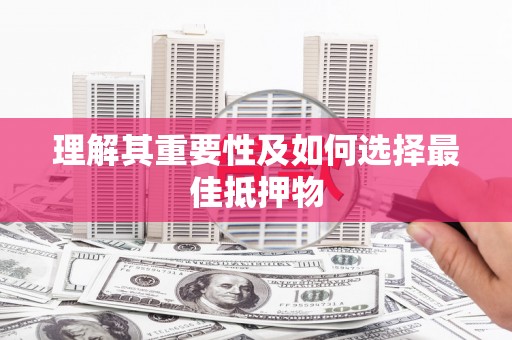 中区理解其重要性及如何选择最佳抵押物