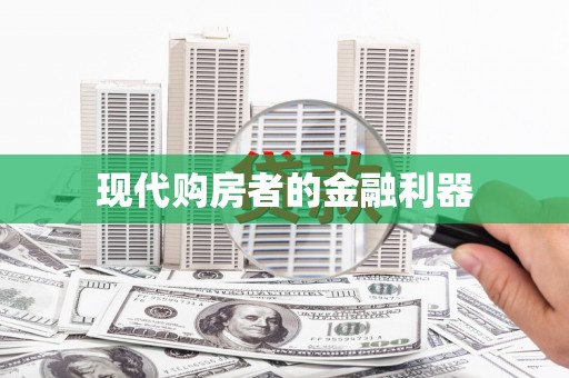 邗江现代购房者的金融利器
