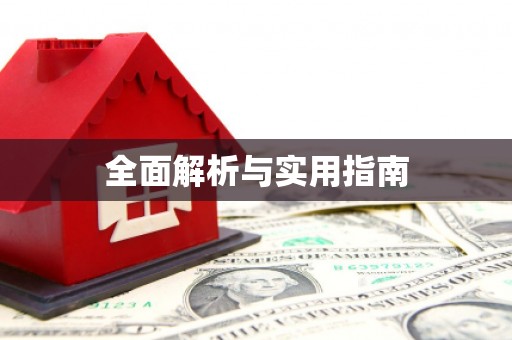 法库全面解析与实用指南