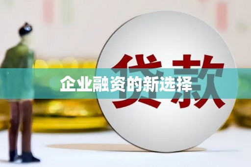 九台企业融资的新选择