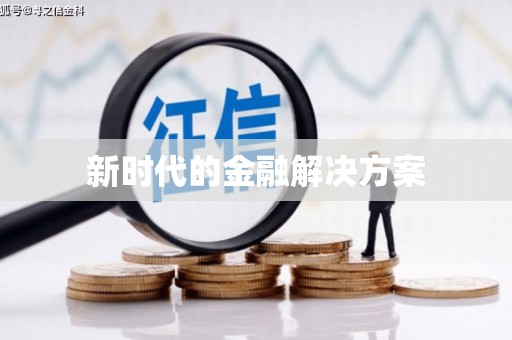塔什库尔干塔吉克新时代的金融解决方案