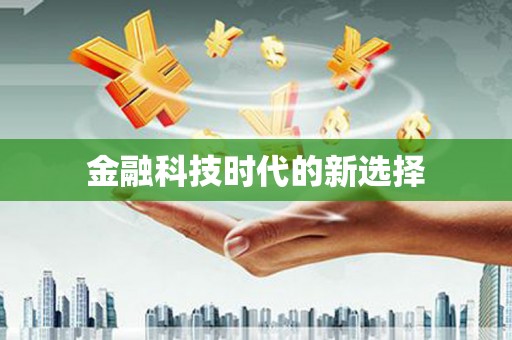 五河金融科技时代的新选择