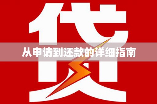 惠济从申请到还款的详细指南
