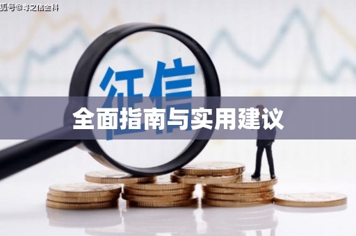 富民全面指南与实用建议