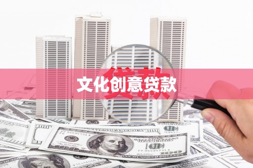 兴宾文化创意贷款