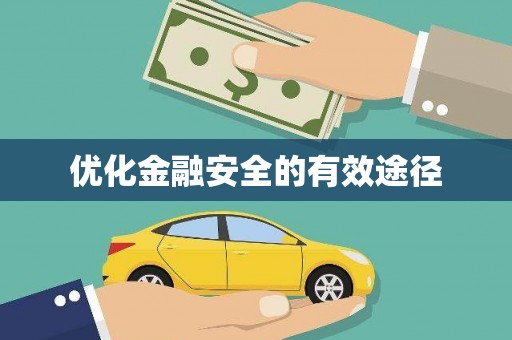 凤城优化金融安全的有效途径