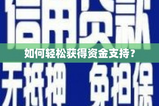 马山如何轻松获得资金支持？
