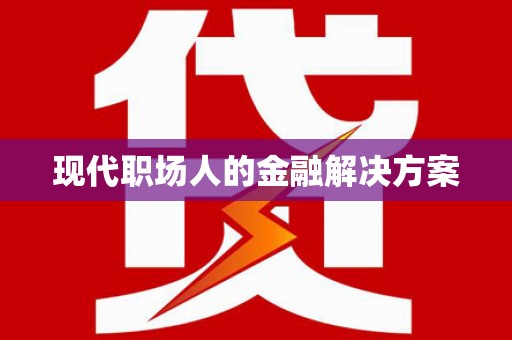 光泽现代职场人的金融解决方案