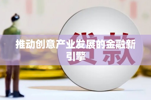 筠连推动创意产业发展的金融新引擎