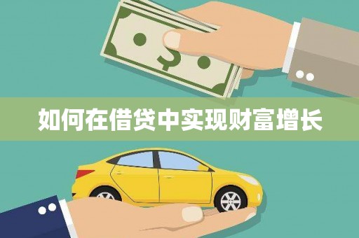 五河如何在借贷中实现财富增长