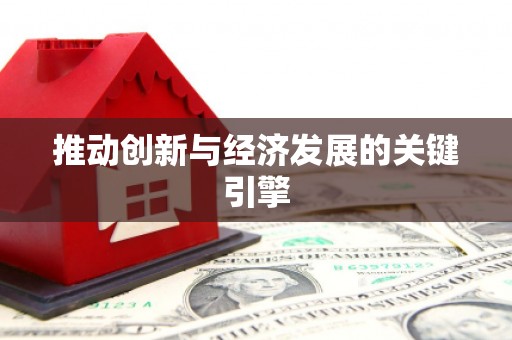 闵行推动创新与经济发展的关键引擎