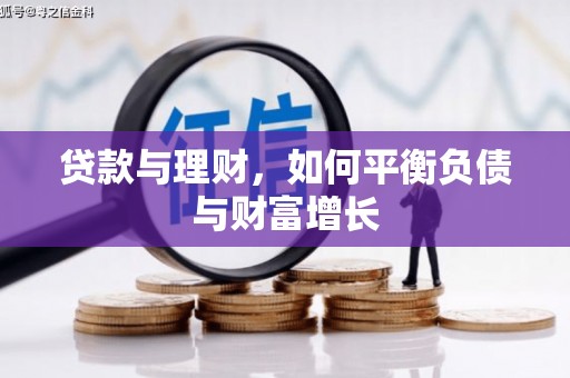 六横贷款与理财，如何平衡负债与财富增长