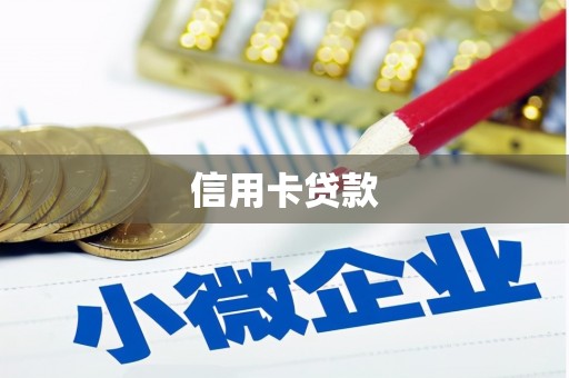 尼玛信用卡贷款