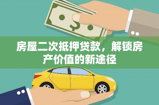 禄丰房屋二次抵押贷款，解锁房产价值的新途径