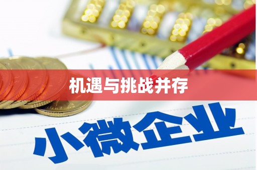 巩留机遇与挑战并存