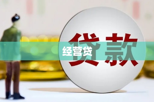 白银经营贷