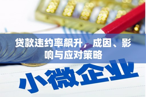 车城贷款违约率飙升，成因、影响与应对策略