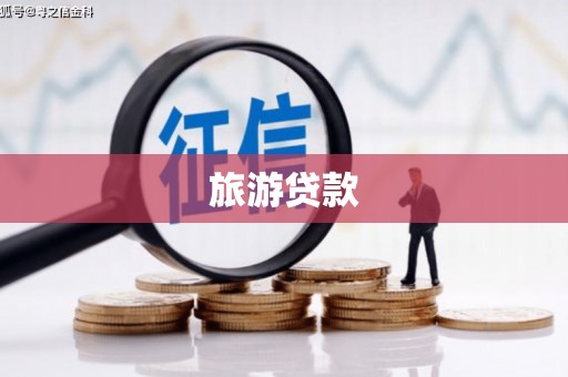 塔什库尔干塔吉克旅游贷款