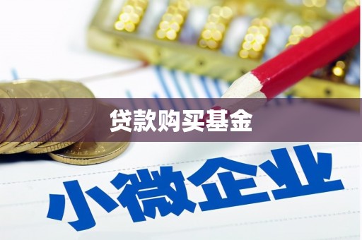 七美贷款购买基金